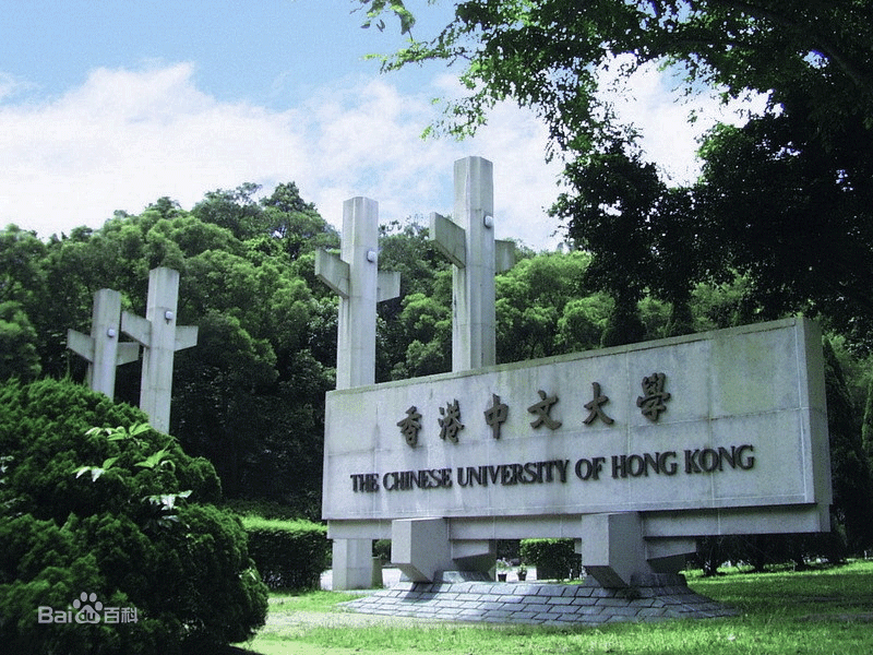 香港中文大学